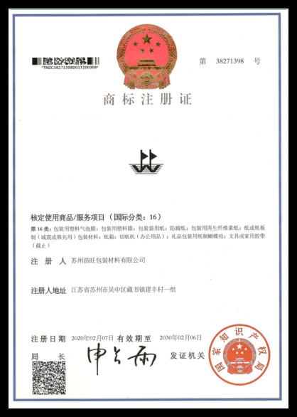 浩旺包裝商標(biāo)注冊(cè)證書(shū)